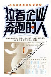 拉著企業奔跑的人1最激勵企業的員工精神