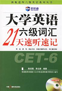 大學英語六級詞匯21天速聽速記