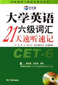 新航道大學英語六級詞匯21天速聽速記 新航道大學英語六級詞匯21天速聽速記