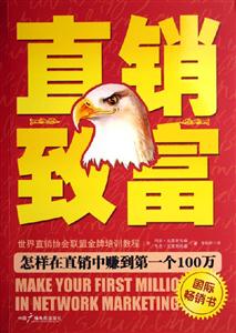直銷致富怎樣在直銷中賺到第一個100萬 直銷致富怎樣在直銷中賺到第一個100萬