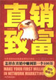 直銷致富 直銷致富