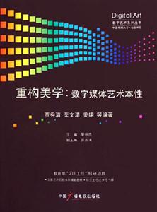 重構美構數字媒體藝術本性 重構美構數字媒體藝術本性