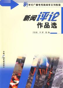 新聞評(píng)論作品選 新聞評(píng)論作品選