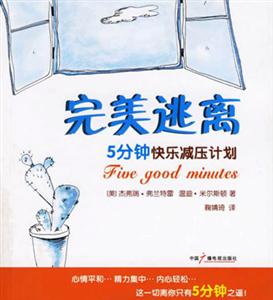 完美逃離5分鐘快樂減壓計劃