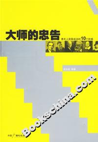 大師的忠告青年人獲取成功的10個階梯 大師的忠告青年人獲取成功的10個階梯