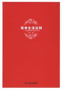 簡單生活法則88招輕松快樂的生活方法 簡單生活法則88招輕松快樂的生活方法