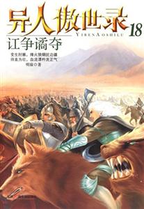 訌爭(zhēng)譎奪異人傲世錄18 訌爭(zhēng)譎奪異人傲世錄18