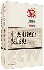 中央電視臺發展史 中央電視臺發展史