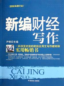 新編財(cái)經(jīng)寫作 新編財(cái)經(jīng)寫作