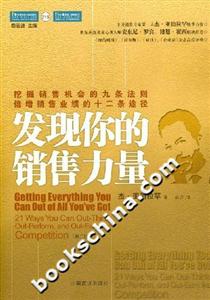 發(fā)現(xiàn)你的銷售力量 發(fā)現(xiàn)你的銷售力量