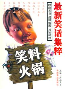 笑料火鍋?zhàn)钚滦υ?huà)集粹 笑料火鍋?zhàn)钚滦υ?huà)集粹