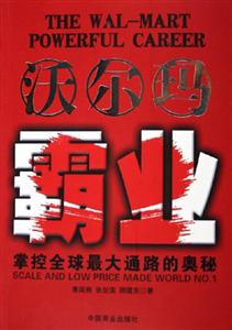 沃爾瑪霸業掌控全球最大通路的奧秘scaleandlowpricemadeworldN 沃爾瑪霸業掌控全球最大通路的奧秘scaleandlowpricemadeworldN