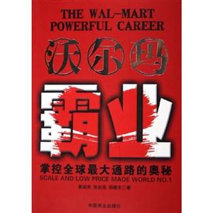 沃爾瑪霸業掌控全球最大通路的奧秘 沃爾瑪霸業掌控全球最大通路的奧秘