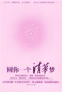 圓你一個清華夢 圓你一個清華夢
