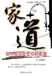 家道如何成功經(jīng)營(yíng)你的家庭 家道如何成功經(jīng)營(yíng)你的家庭