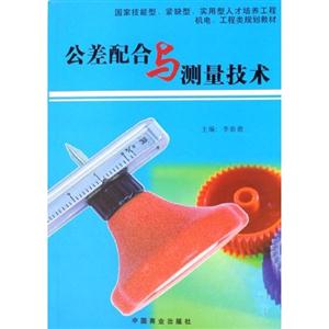 公差配合與測(cè)量技術(shù)國(guó)家技能型、緊缺型、實(shí)用型人才培養(yǎng)培訓(xùn)工程機(jī)電、工程類(lèi)通用教材