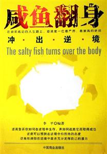 咸魚翻身沖出逆境 咸魚翻身沖出逆境