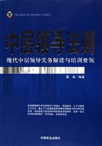 中層領導法則 中層領導法則