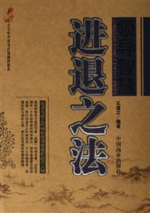 領導智慧進退之法 領導智慧進退之法