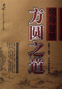 領導智慧方圓之道 領導智慧方圓之道