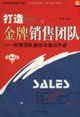 打造你的金牌銷售團隊 打造你的金牌銷售團隊