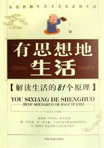 有思想地生活解讀生活的81個原理 有思想地生活解讀生活的81個原理
