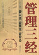 管理三經(jīng)管人經(jīng)管事經(jīng)管財(cái)經(jīng) 管理三經(jīng)管人經(jīng)管事經(jīng)管財(cái)經(jīng)