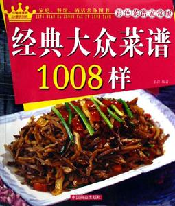 經典大眾菜譜1008樣 經典大眾菜譜1008樣