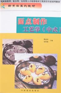 面點(diǎn)制作工藝學(xué) 面點(diǎn)制作工藝學(xué)