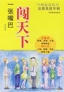 一張嘴巴闖天下 一張嘴巴闖天下