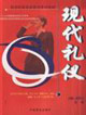 現代禮儀 現代禮儀