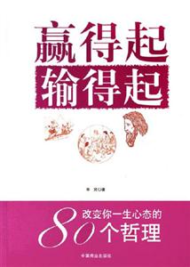 贏得起輸得起改變你一生心態的80個哲理 贏得起輸得起改變你一生心態的80個哲理