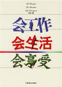 會工作會生活會享受 會工作會生活會享受