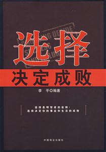 選擇決定成敗選擇是明智者的詮釋!選擇決定你的事業和生活成敗 選擇決定成敗選擇是明智者的詮釋!選擇決定你的事業和生活成敗