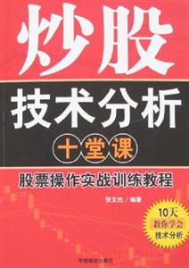炒股技術分析十堂課 炒股技術分析十堂課