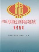 《中華人民共和國企業所得稅法實施條例》操作指南 《中華人民共和國企業所得稅法實施條例》操作指南