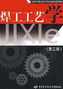 焊工工藝學機械類 焊工工藝學機械類