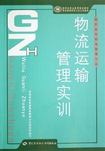 物流運輸管理實訓(xùn)高職高專物流管理專業(yè) 物流運輸管理實訓(xùn)高職高專物流管理專業(yè)