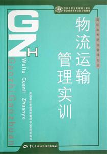 物流運輸管理實訓 物流運輸管理實訓