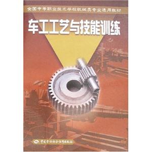 車工工藝與技能訓練 車工工藝與技能訓練