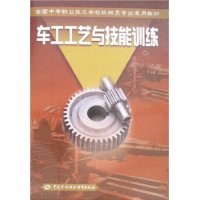 車工工藝與技能訓練 車工工藝與技能訓練