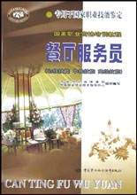 餐廳服務員初級技能中級技能高級技能 餐廳服務員初級技能中級技能高級技能
