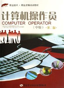 計算機操作員 計算機操作員
