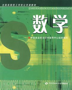 數學全國高級技工學校公共課教材