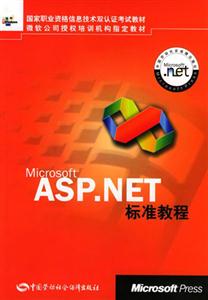 MicrosoftASPNET標(biāo)準(zhǔn)教程 MicrosoftASPNET標(biāo)準(zhǔn)教程