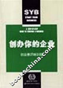 創辦你的企業創業意識培訓冊 創辦你的企業創業意識培訓冊