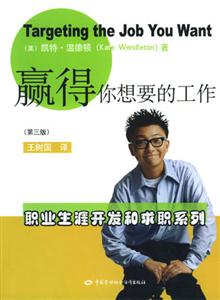贏得你想要的工作職業(yè)生涯開發(fā)和求職系列 贏得你想要的工作職業(yè)生涯開發(fā)和求職系列