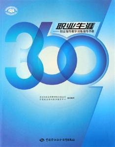 360職業(yè)生涯職業(yè)指導(dǎo)教學(xué)訓(xùn)練指導(dǎo)手冊(cè) 360職業(yè)生涯職業(yè)指導(dǎo)教學(xué)訓(xùn)練指導(dǎo)手冊(cè)