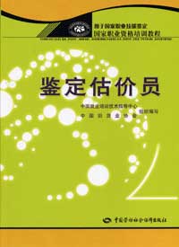 鑒定估價員國家職業資格培訓教程 鑒定估價員國家職業資格培訓教程