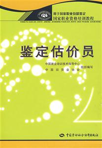 鑒定估價員 鑒定估價員